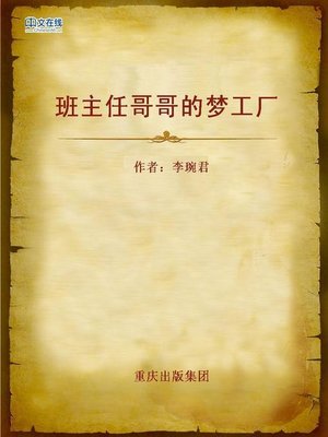 cover image of 班主任哥哥的梦工厂 (DreamWorks of My Class Adviser)